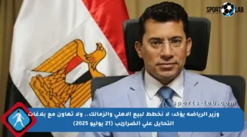 وزير الرياضة يؤكد: لا نخطط لبيع الأهلي والزمالك.. ولا تهاون مع بلاغات التحايل على الضرائب (21 يوليو 2025)